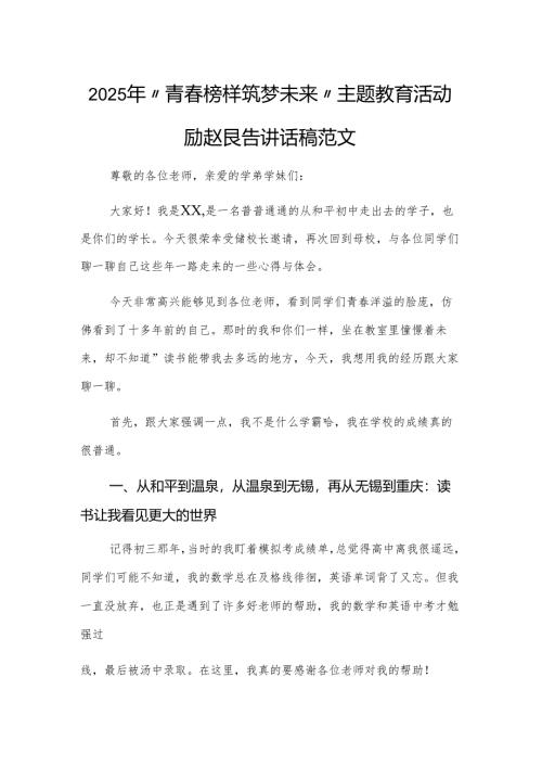 2025年“青春榜样·筑梦未来”主题教育活动励志报告讲话稿范文.docx