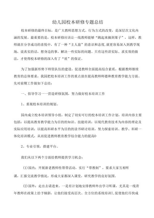 幼儿园校本研修专题总结.docx