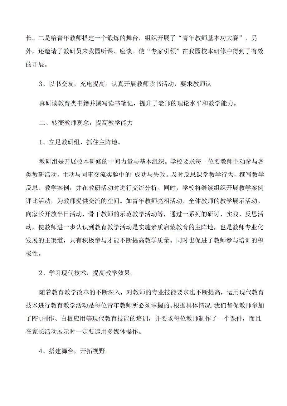 幼儿园校本研修专题总结.docx_第2页