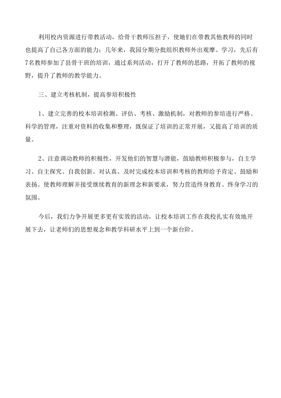 幼儿园校本研修专题总结.docx_第3页