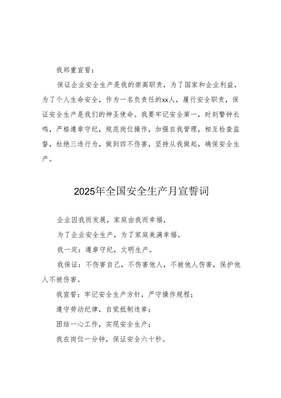 2025年全国《安全生产月》动员会宣誓词 汇编4份.docx_第1页
