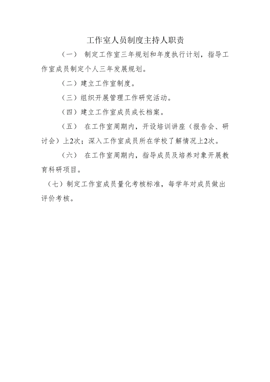 工作室人员制度主持人职责.docx_第1页