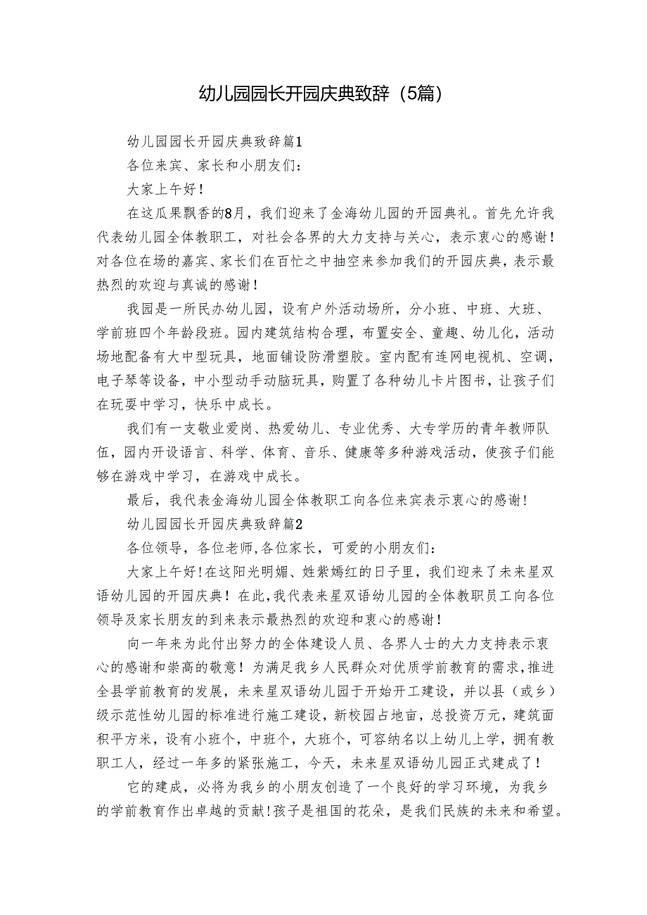 幼儿园园长开园庆典致辞（5篇）_1.docx_第1页