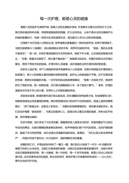 每一次护理都是心灵的碰撞演讲稿.docx