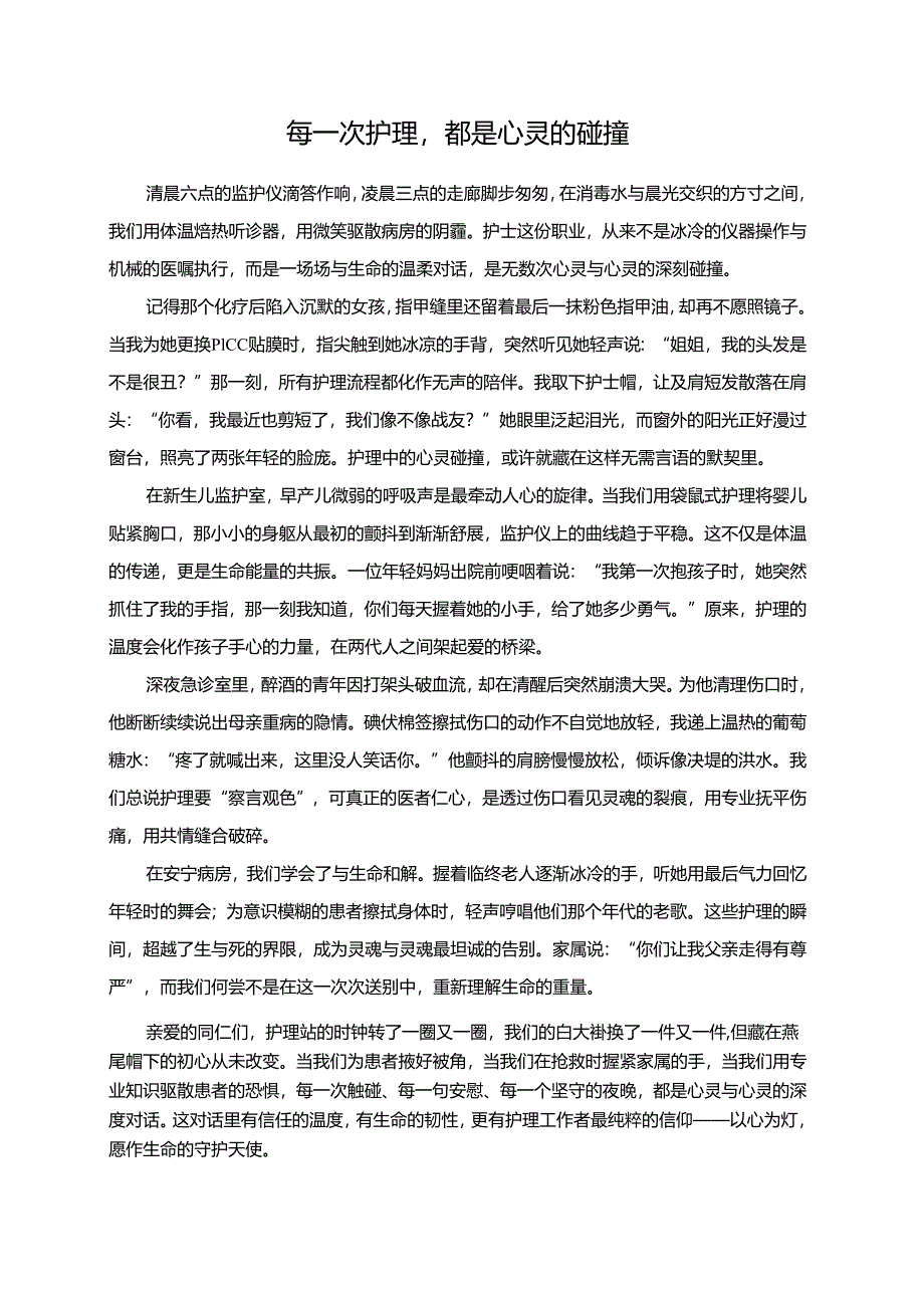 每一次护理都是心灵的碰撞演讲稿.docx_第1页