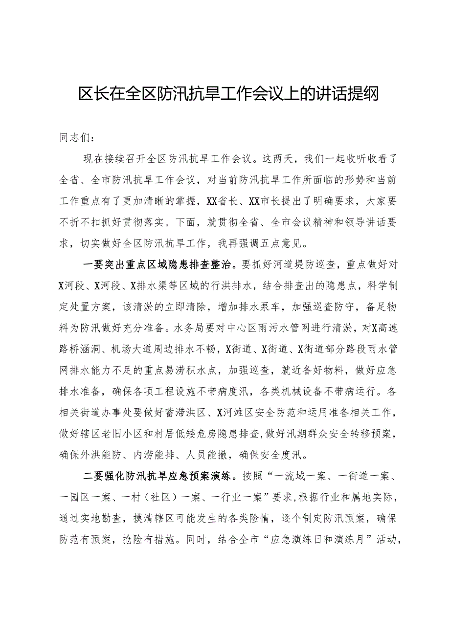 区长在全区防汛抗旱工作会议上的讲话提纲.docx_第1页