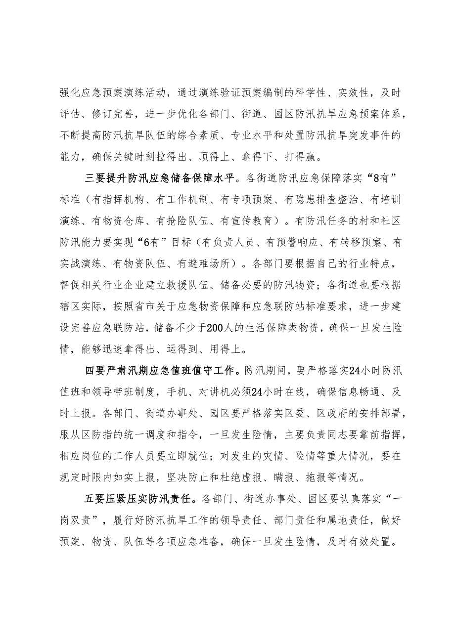 区长在全区防汛抗旱工作会议上的讲话提纲.docx_第2页