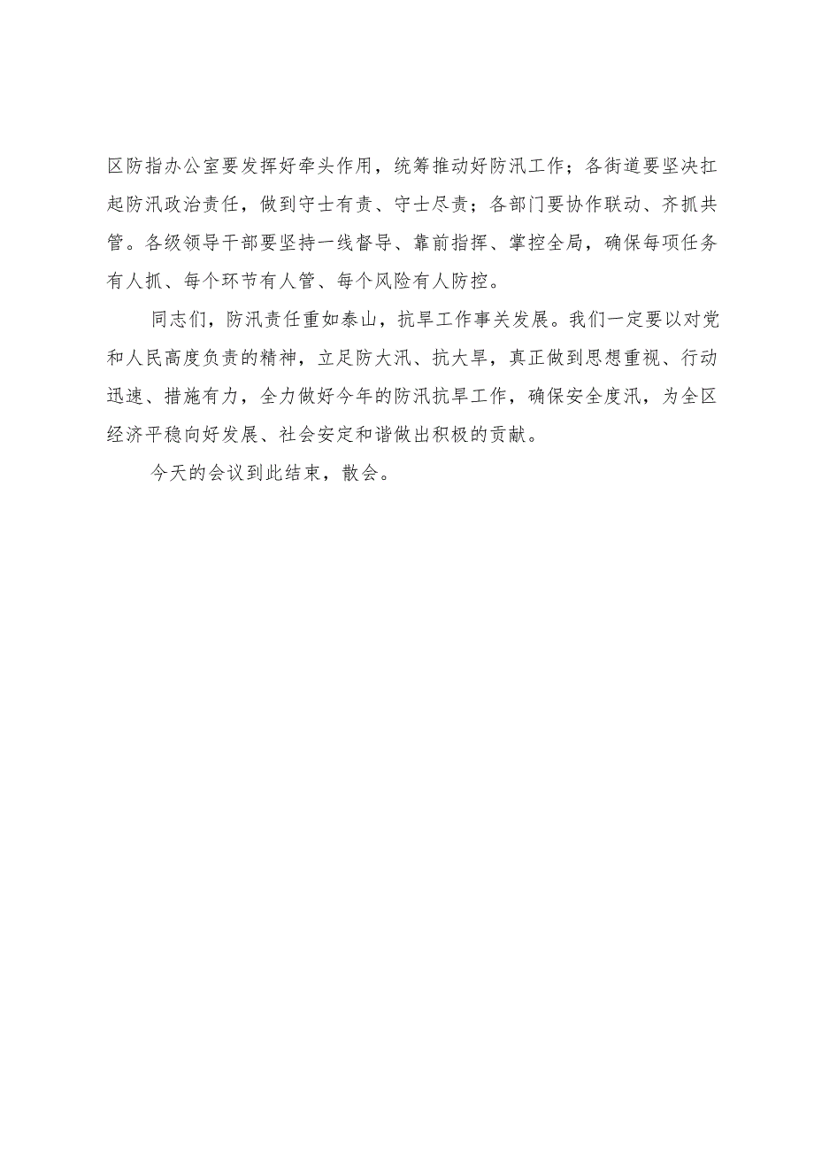 区长在全区防汛抗旱工作会议上的讲话提纲.docx_第3页