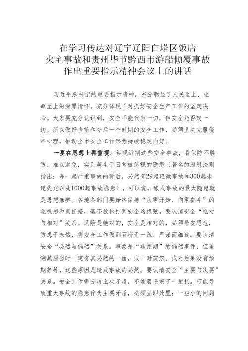 在学习传达对辽宁辽阳白塔区饭店火宅事故和贵州毕节黔西市游船倾覆事故作出重要指示精神会议上的讲话.docx
