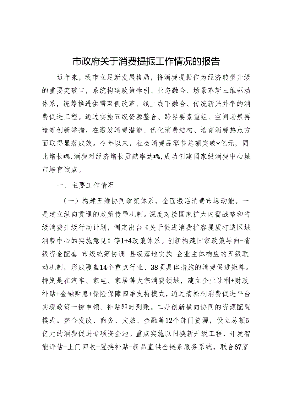 市政府关于消费提振工作情况的报告.docx_第1页
