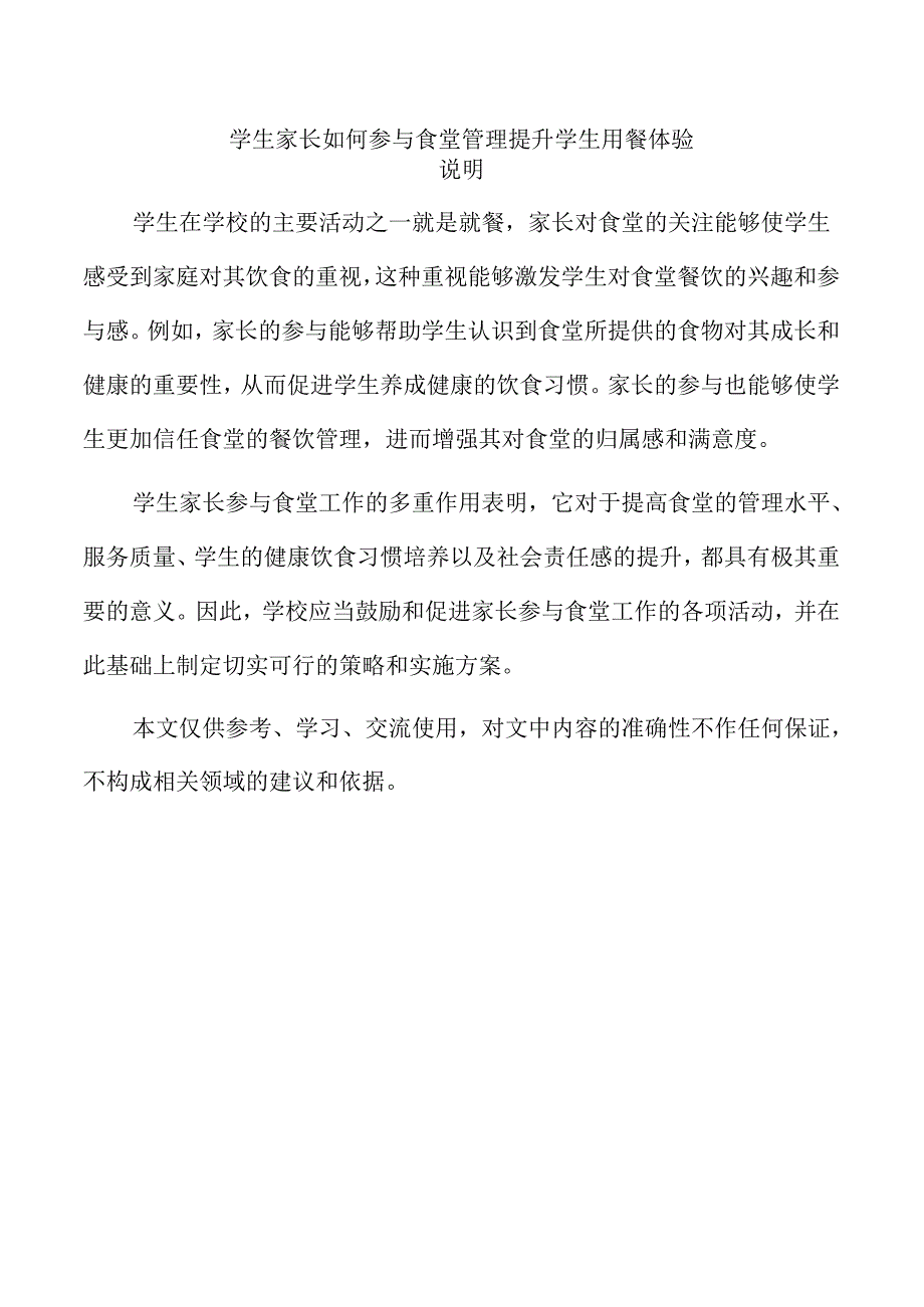 学生家长如何参与食堂管理提升学生用餐体验.docx_第1页