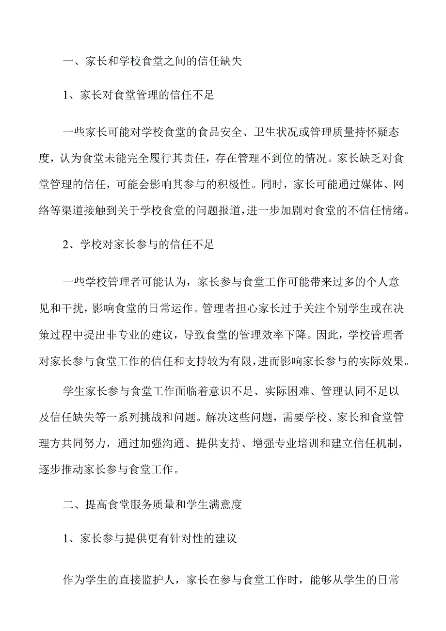 学生家长如何参与食堂管理提升学生用餐体验.docx_第3页