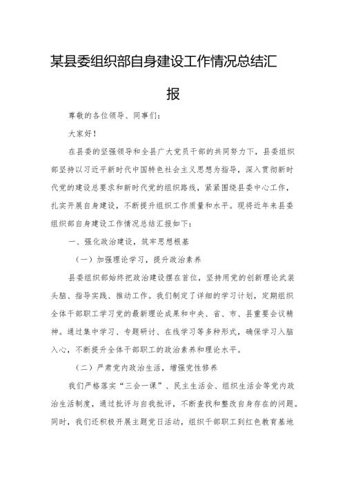 某县委组织部自身建设工作情况总结汇报.docx