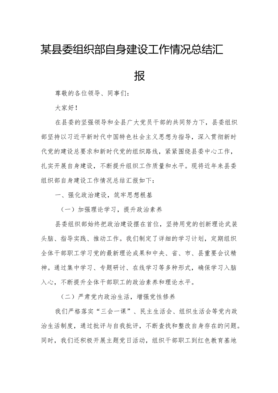 某县委组织部自身建设工作情况总结汇报.docx_第1页