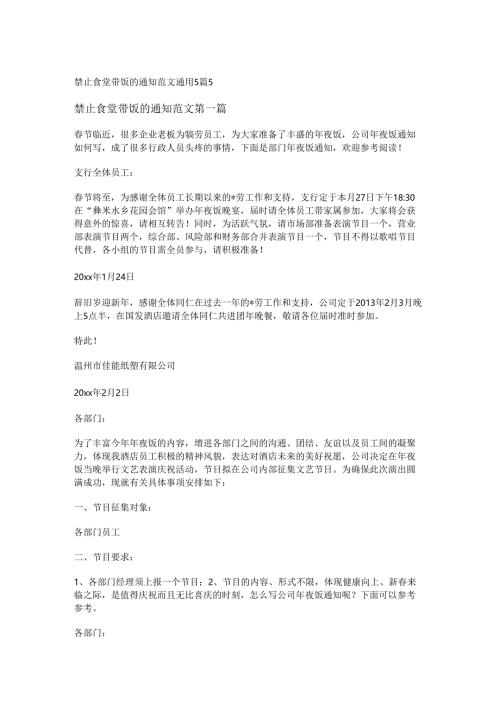 禁止食堂带饭的通知范文通用5篇.docx