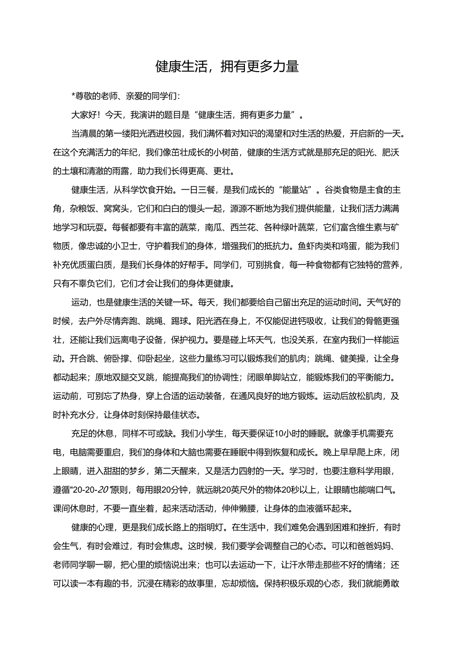 健康生活拥有更多力量演讲稿.docx_第1页