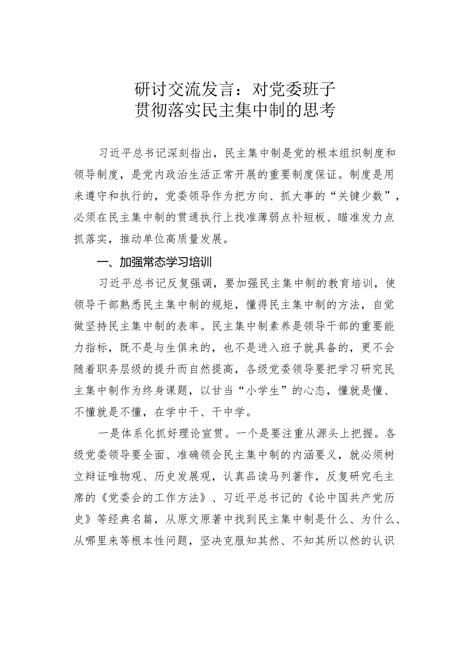 研讨交流发言：对党委班子贯彻落实民主集中制的思考.docx_第1页