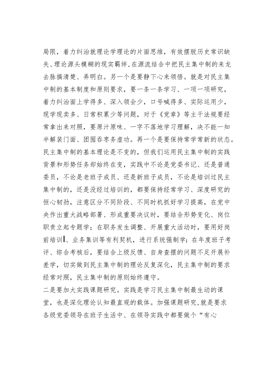 研讨交流发言：对党委班子贯彻落实民主集中制的思考.docx_第2页