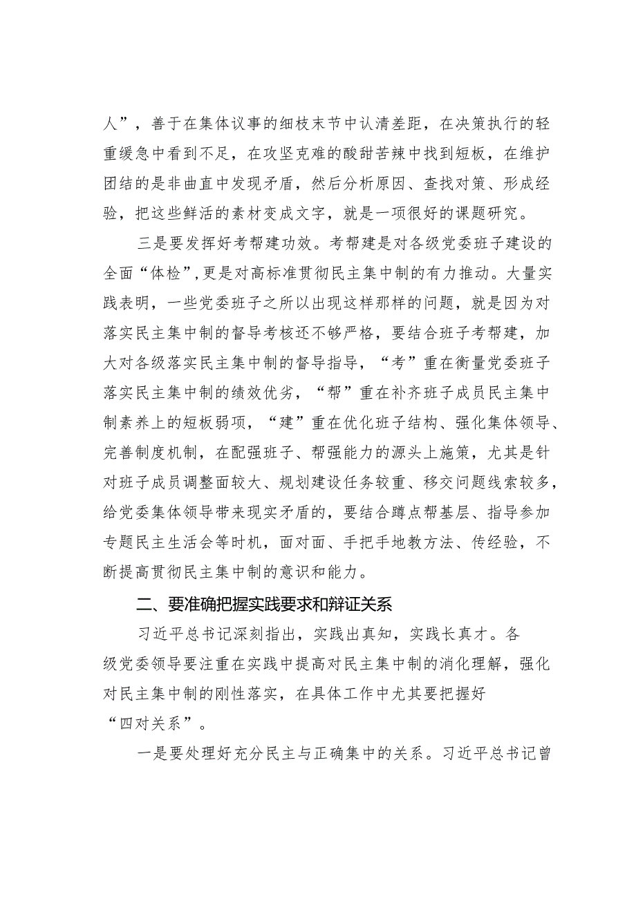研讨交流发言：对党委班子贯彻落实民主集中制的思考.docx_第3页