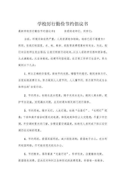 学校厉行勤俭节约倡议书.docx