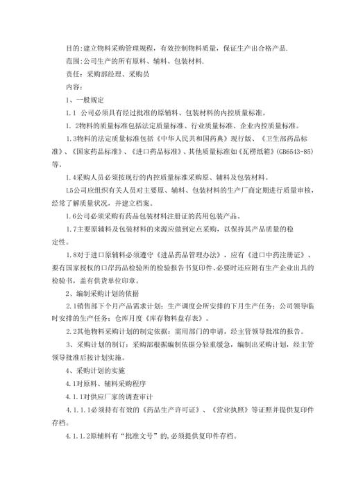 物料与产品药堂药业股份有限公司GMP管理制度梳理汇总.docx