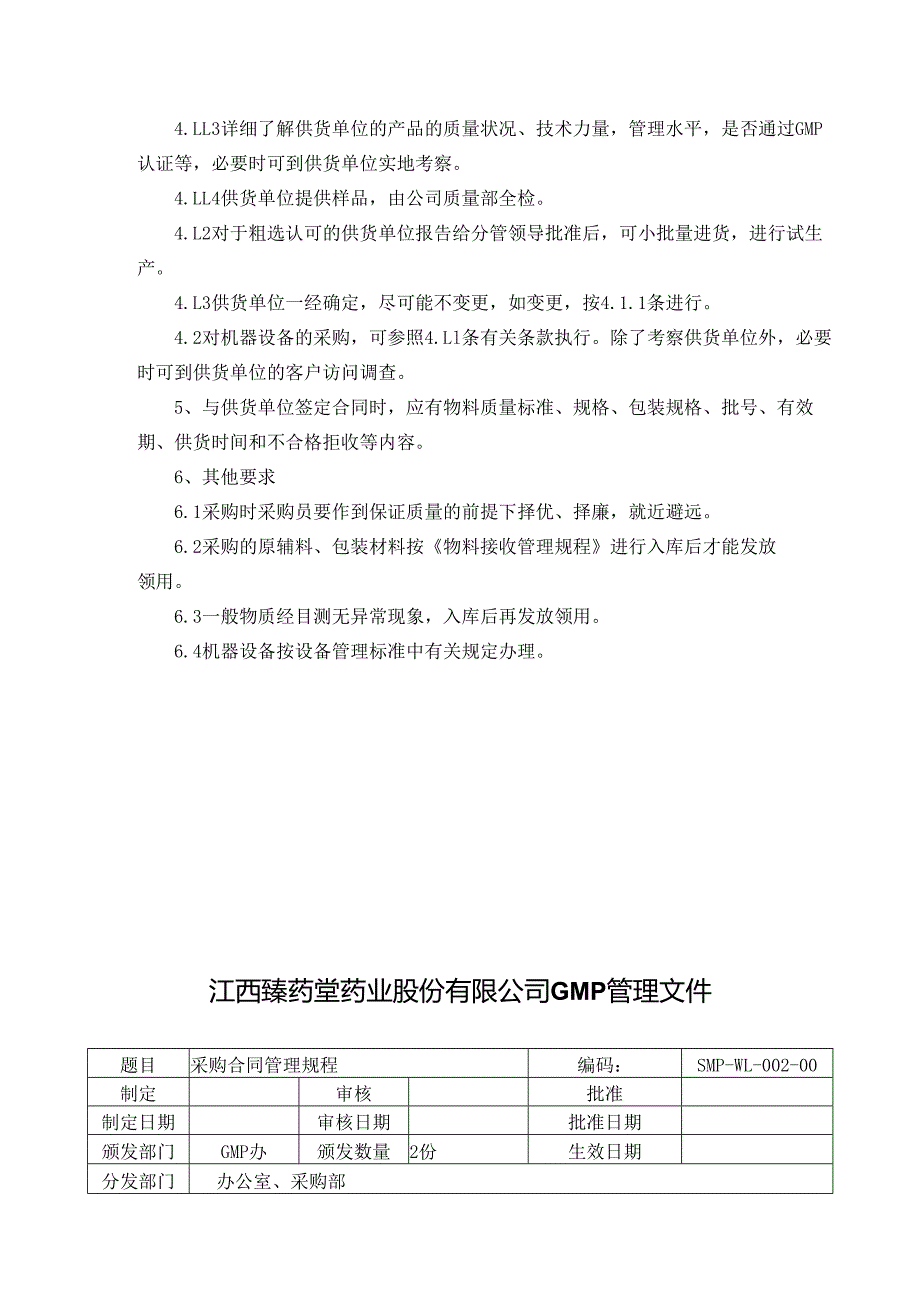 物料与产品药堂药业股份有限公司GMP管理制度梳理汇总.docx_第2页
