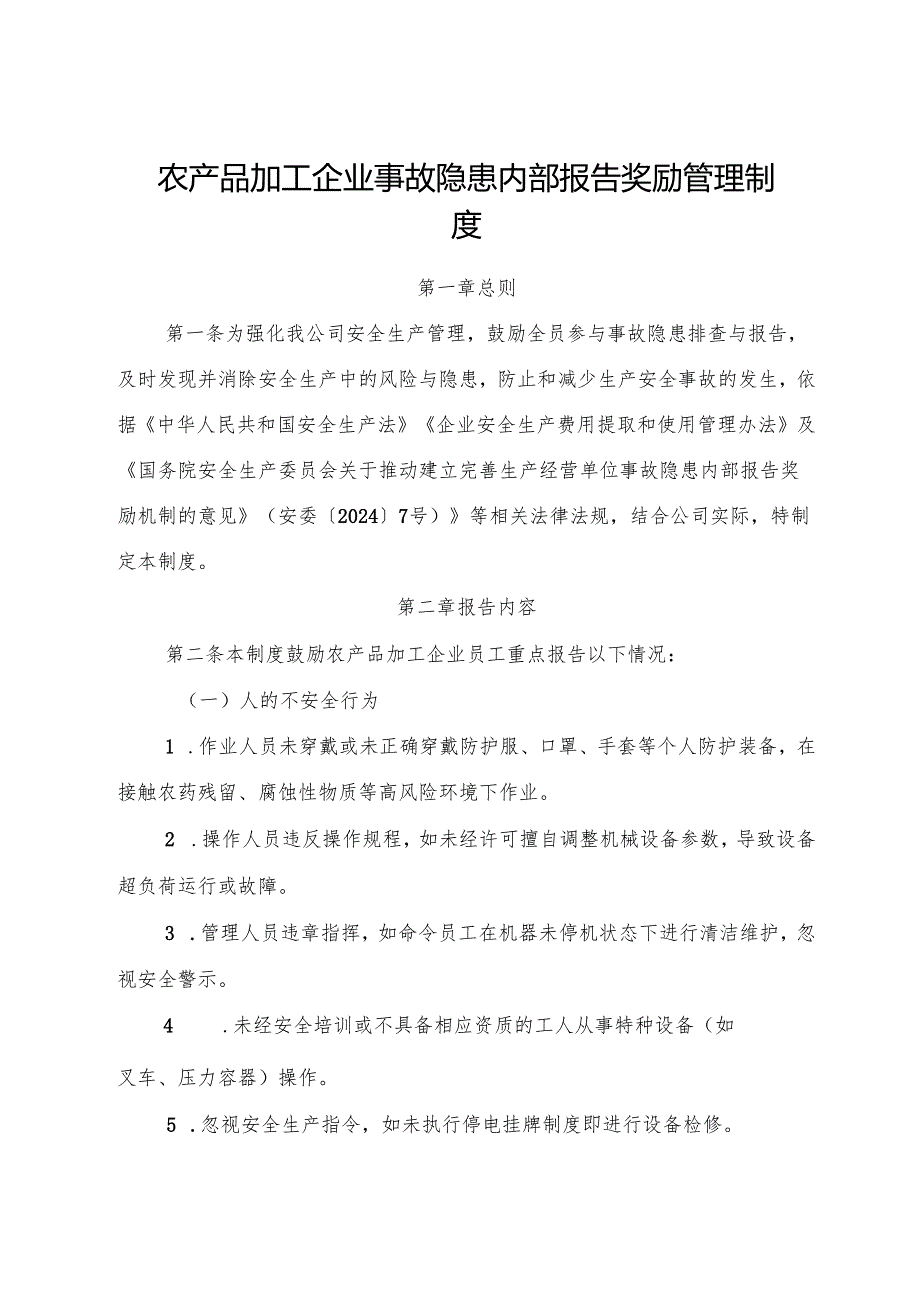 2025版《农产品加工企业事故隐患内部报告奖励管理制度》（修订版）.docx_第1页
