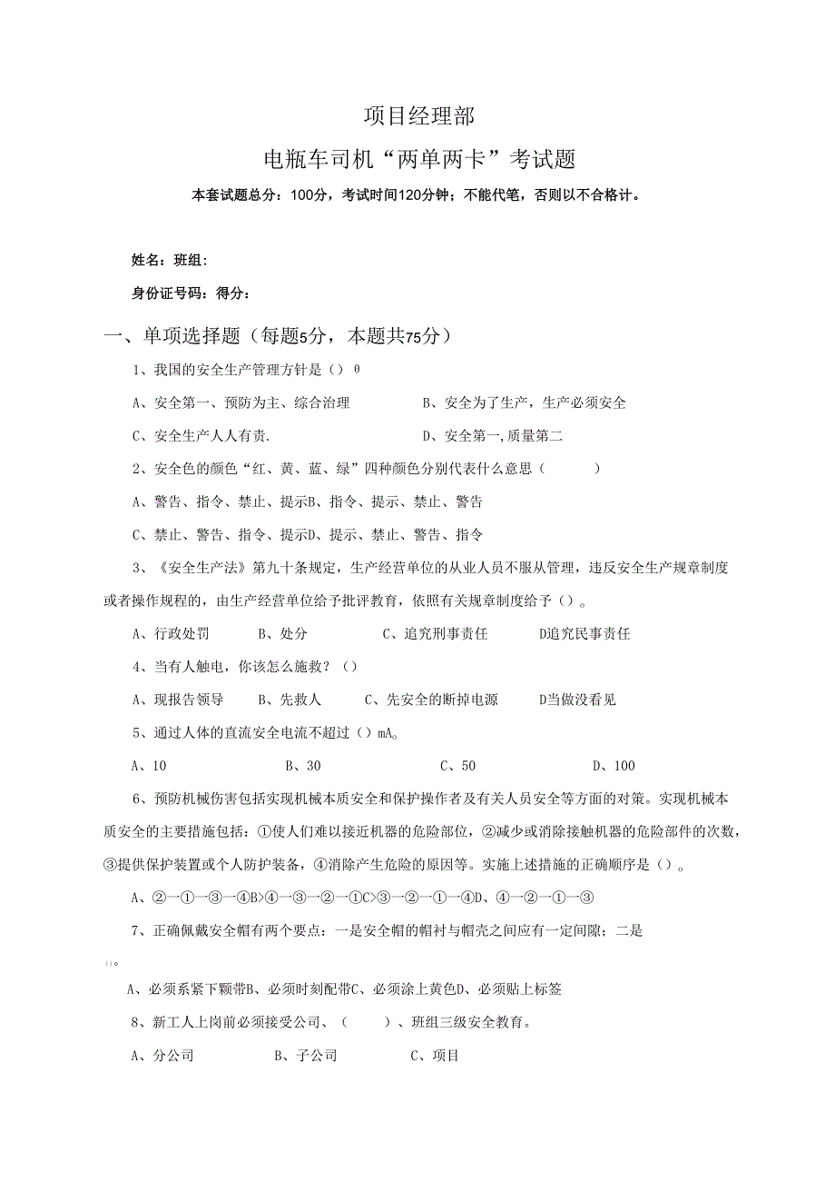 6.项目经理部电瓶车司机两单两卡考试试卷及答案.docx_第1页