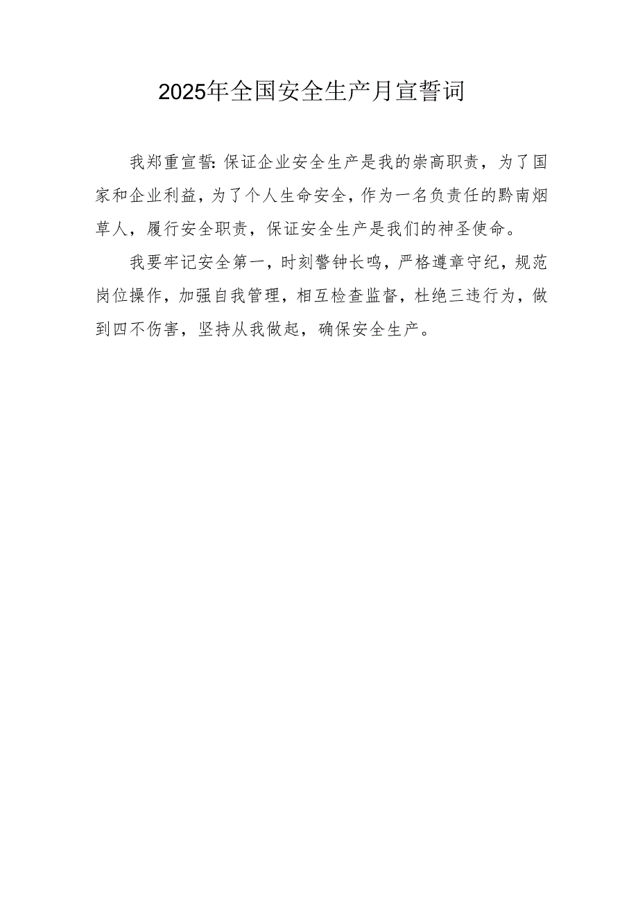 2025年全国安全生产月个人宣誓词 （合计3份）.docx_第2页