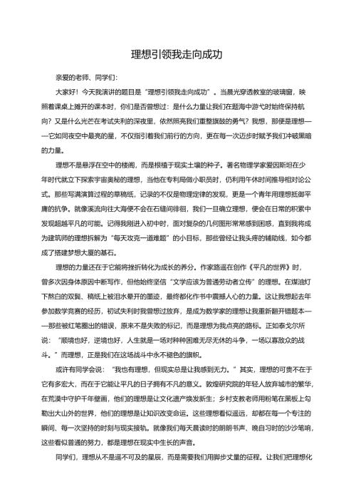 理想引领我走向成功演讲稿.docx