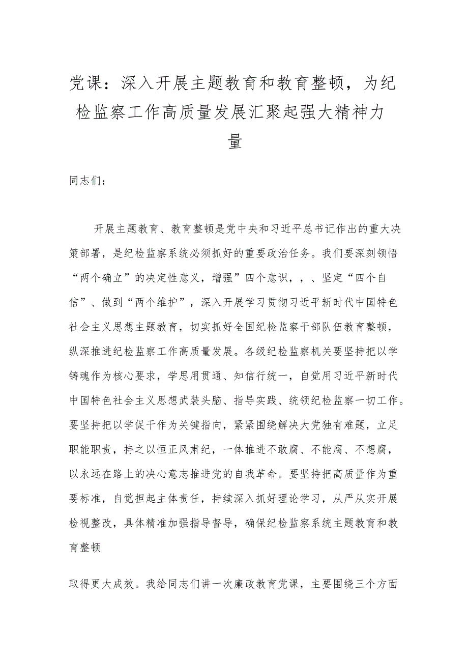 党课：深入开展主题教育和教育整顿为纪检监察工作高质量发展汇聚起强大精神力量.docx_第1页