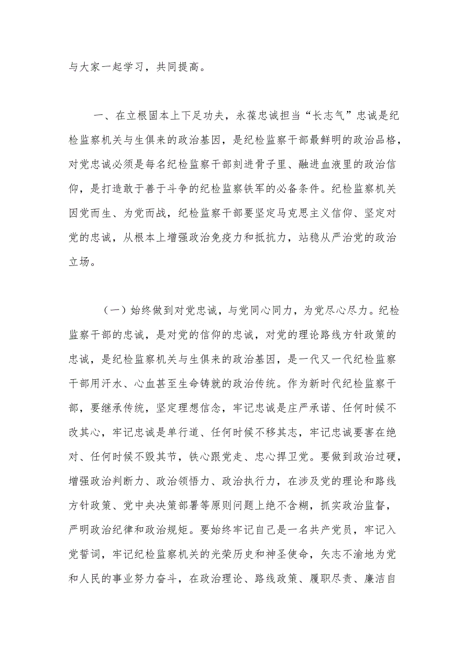 党课：深入开展主题教育和教育整顿为纪检监察工作高质量发展汇聚起强大精神力量.docx_第2页