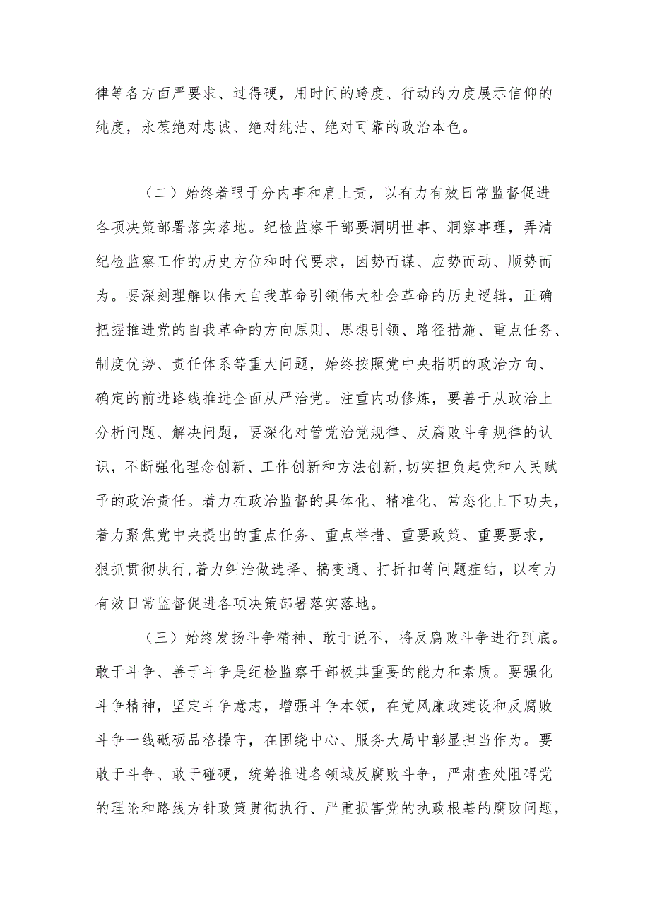 党课：深入开展主题教育和教育整顿为纪检监察工作高质量发展汇聚起强大精神力量.docx_第3页