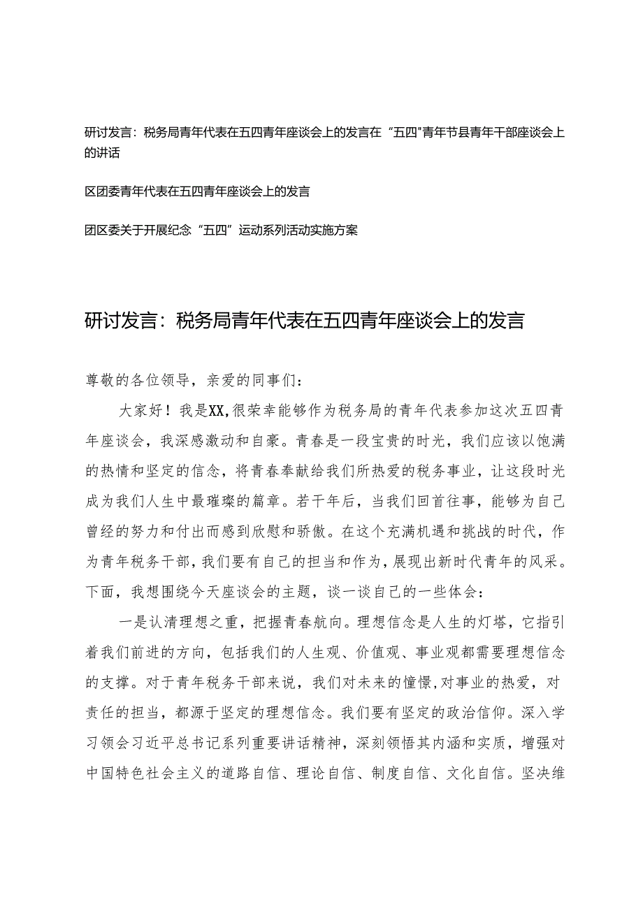 2025年团区委关于开展纪念“五四”运动系列活动实施方案+区团委青年代表在五四青年座谈会上的发言.docx_第1页