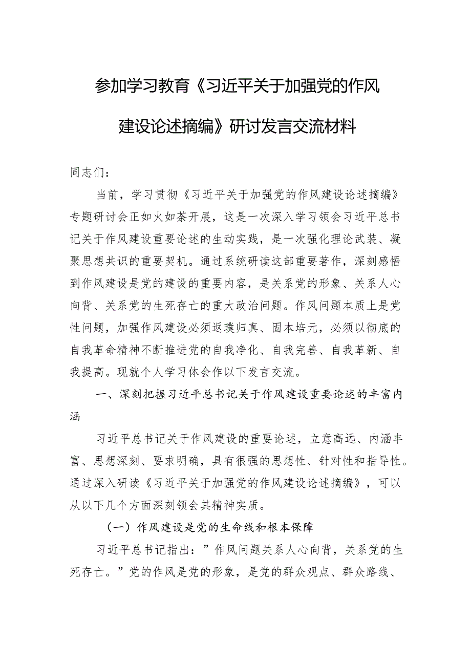 2025参加学习教育《关于加强党的作风建设论述摘编》研讨发言交流材料.docx_第1页