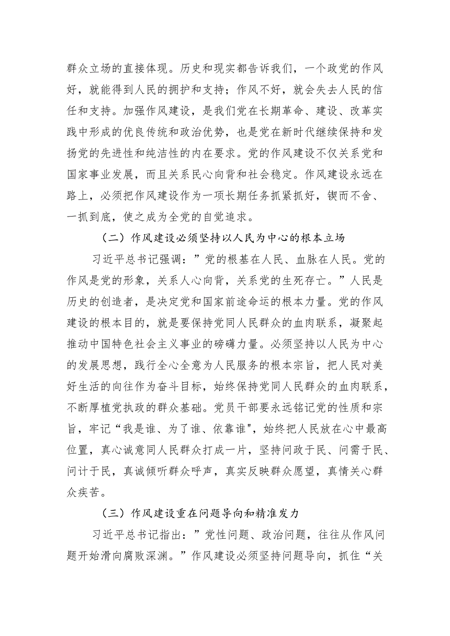 2025参加学习教育《关于加强党的作风建设论述摘编》研讨发言交流材料.docx_第2页
