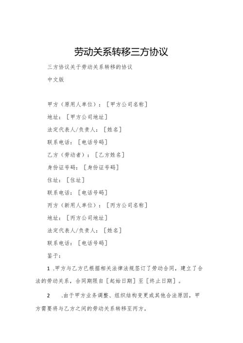 劳动关系转移三方协议.docx
