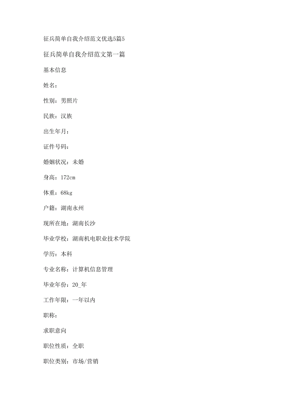 征兵简单自我介绍范文优选5篇.docx_第1页
