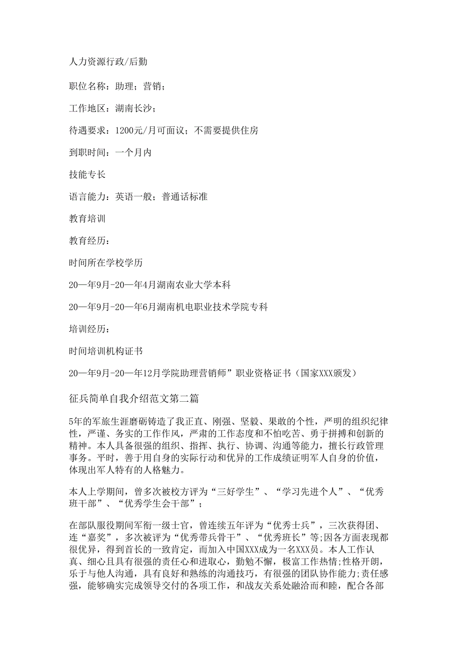 征兵简单自我介绍范文优选5篇.docx_第2页