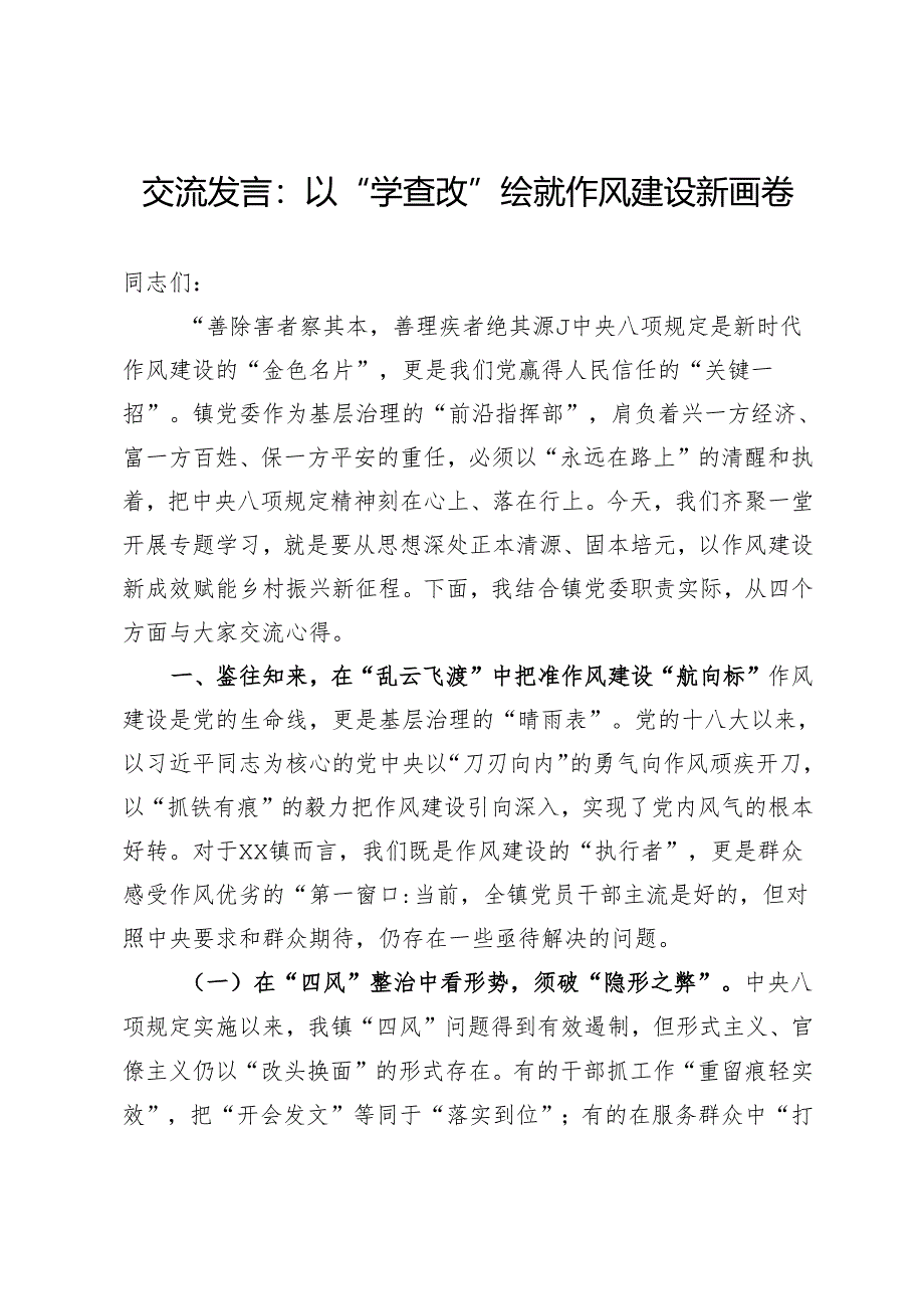 交流发言：以“学查改”绘就作风建设新画卷.docx_第1页