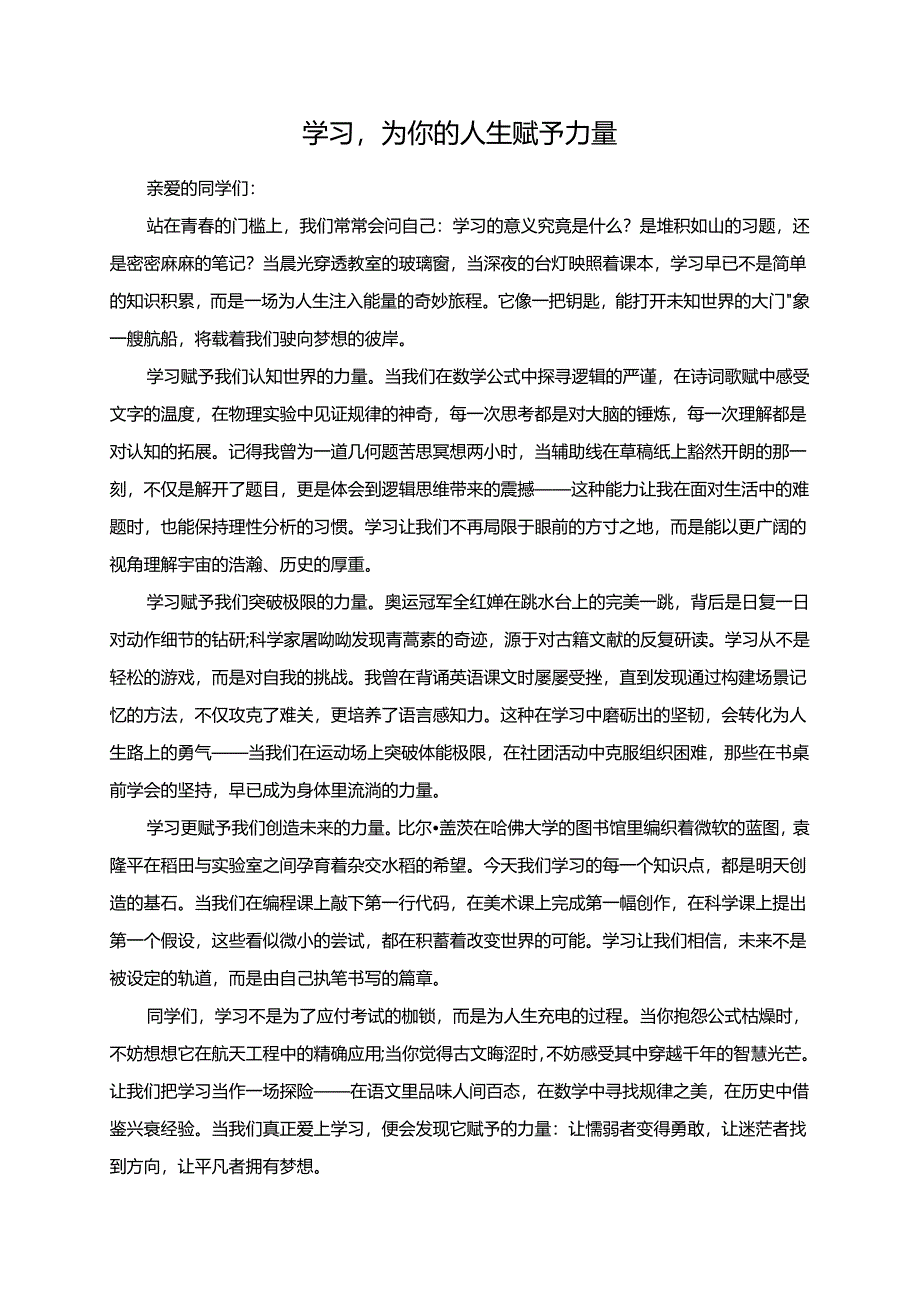 学习为你的人生赋予力量演讲稿.docx_第1页
