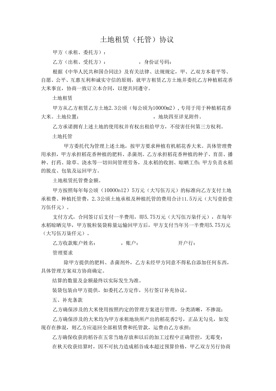 水稻种植土地租赁（托管）协议.docx_第1页