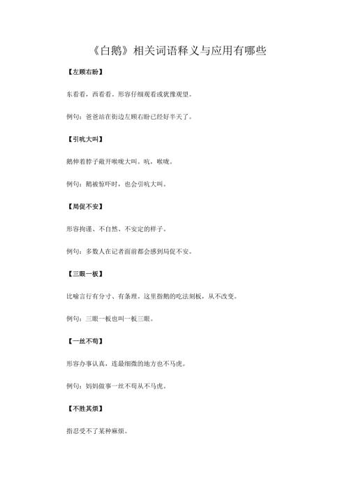 《白鹅》相关词语释义与应用有哪些.docx