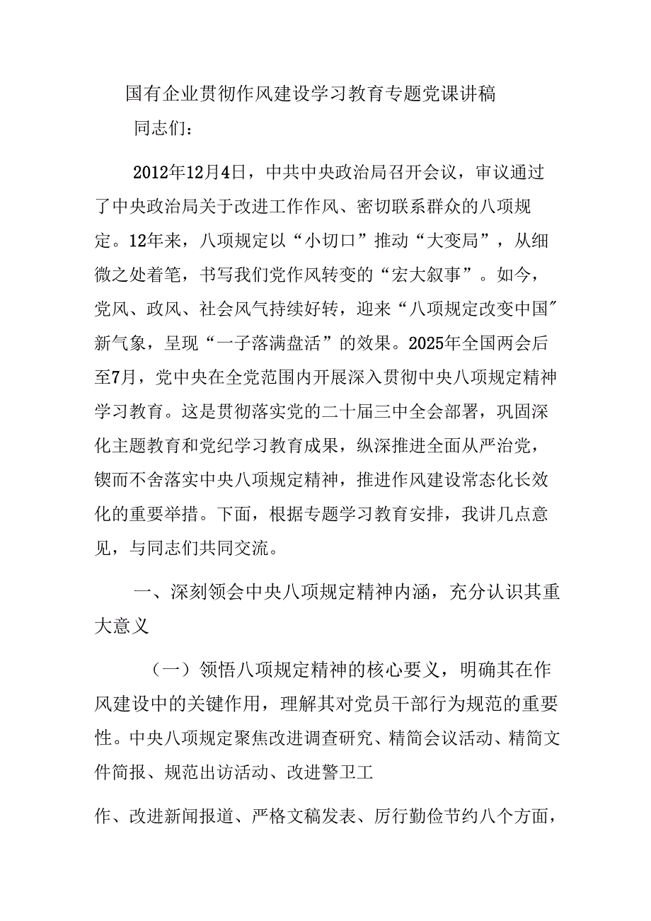 国有企业贯彻作风建设学习教育专题党课讲稿.docx_第1页
