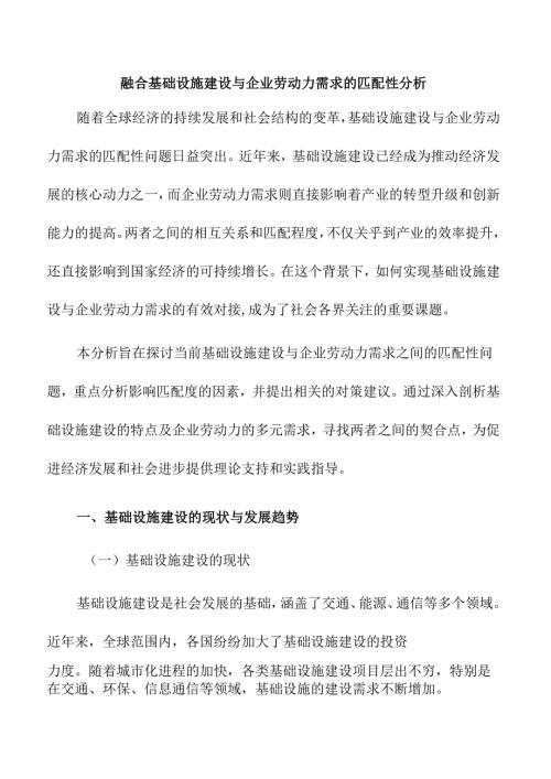 融合基础设施建设与企业劳动力需求的匹配性分析.docx