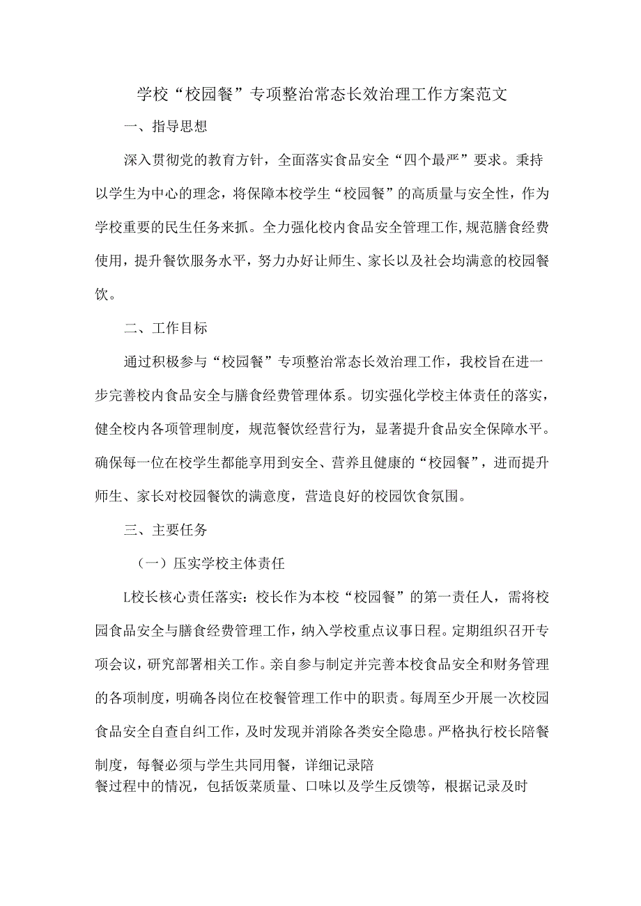 学校 “校园餐” 专项整治常态长效治理工作方案范文.docx_第1页