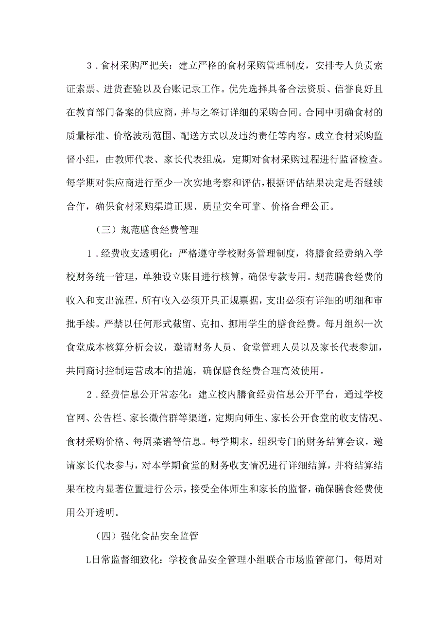 学校 “校园餐” 专项整治常态长效治理工作方案范文.docx_第3页