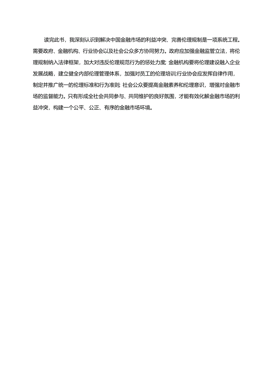 《中国金融市场的利益冲突与伦理规制》读书感悟.docx_第2页