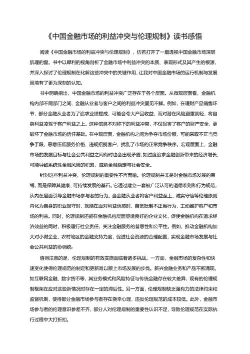 《中国金融市场的利益冲突与伦理规制》读书感悟.docx