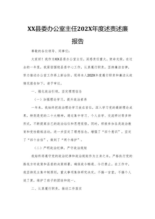 XX县委办公室主任202X年度述责述廉报告.docx